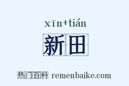 新田是什么意思的图片